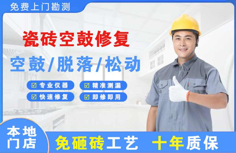 安阳瓷砖空鼓修复